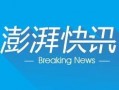 澎湃新闻深圳爆料热线,聚焦民生，倾听民声