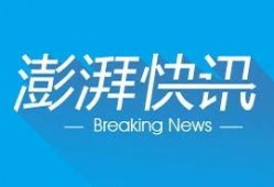 澎湃新闻深圳爆料热线,聚焦民生，倾听民声