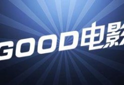 good电影院在线观看,good电影院在线观影指南