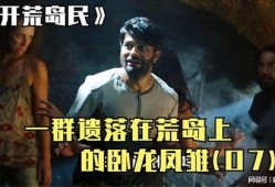 开荒岛民在线观看,荒岛求生，人性与智慧的较量