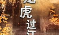 龙虎在线观看,在线观看，揭秘江湖传奇
