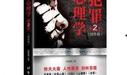 犯罪心理学在线观看