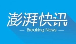 澎湃新闻深圳爆料热线,聚焦民生，倾听民声
