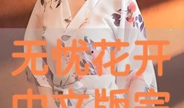 新无忧花开在线观看,在线观看，感受青春绽放的温暖旋律
