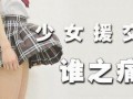 援交少女在线观看,网络背后的黑暗世界