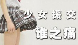 援交少女在线观看,网络背后的黑暗世界