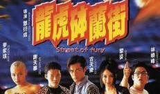 龙虎砵兰街在线观看,在线重温经典港剧，重温激情岁月