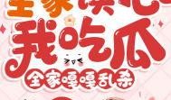 吃瓜家庭小说免费阅读,吃瓜家庭的甜蜜日常