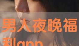 男士福利在线观看,在线观看，解锁专属精彩时光