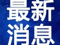王宇媳妇爆料新闻最新视频,揭秘事件背后惊人真相