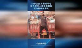 70岁大妈爆料完整视频,揭秘70岁生活的真实一面