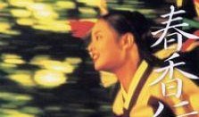 春香传511在线观看