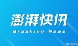 澎湃新闻深圳爆料热线,聚焦民生，倾听民声