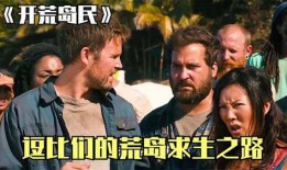 开荒岛民在线观看,荒岛求生，人性与智慧的较量