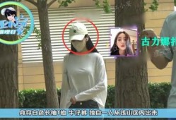 娜扎徐开骋被爆料视频,恋情疑曝光引热议