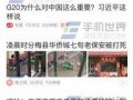 深圳今日头条爆料群,揭秘城市热点事件与幕后真相