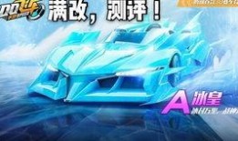 飞车冰魄返场最新爆料,飞车冰魄强势回归！全新爆料揭秘神秘返场盛况