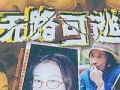无路可逃最新爆料视频,揭秘剧情高潮与角色命运转折