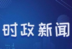 华成集团爆料新闻事件视频,揭秘背后惊人真相