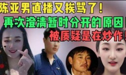 陈亚男爆料家丑的视频是真的吗,陈亚男爆料家丑视频真实性揭秘