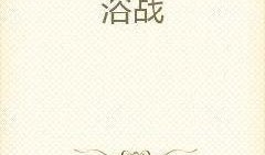 吃瓜女子小说免费阅读,吃瓜女子的奇幻冒险之旅