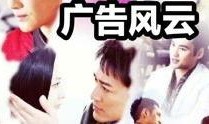 广告风云在线观看