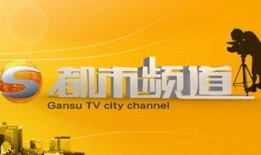 甘肃电视台新闻爆料热线,聚焦民生，倾听民声