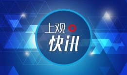 上海地区新闻爆料,市中心惊现神秘事件，警方紧急介入调查